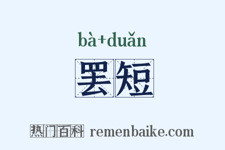罢短是什么意思的图片